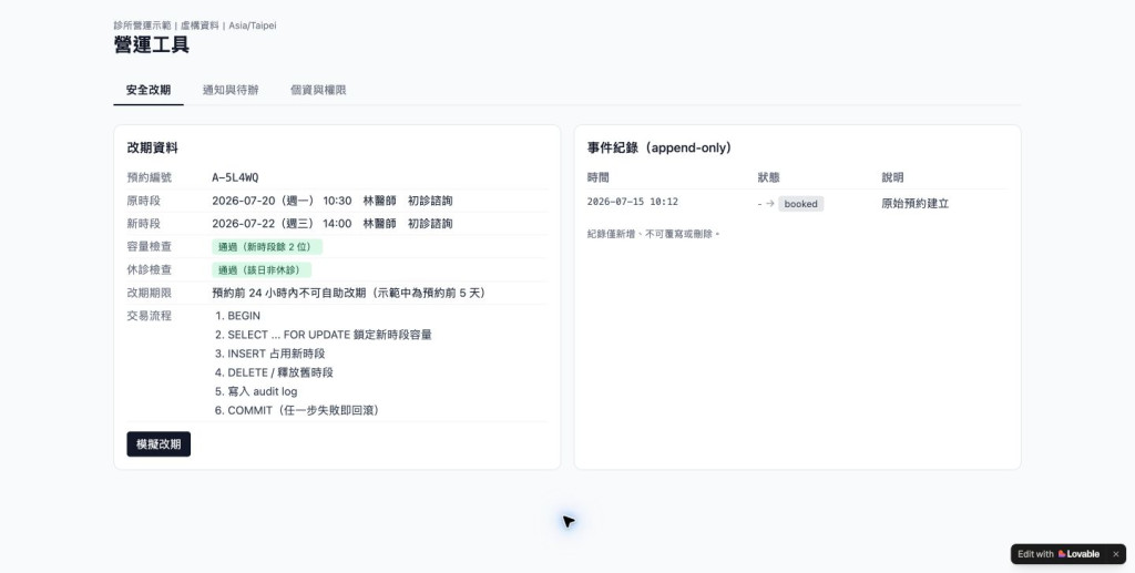 診所原子化改期檢查與交易流程