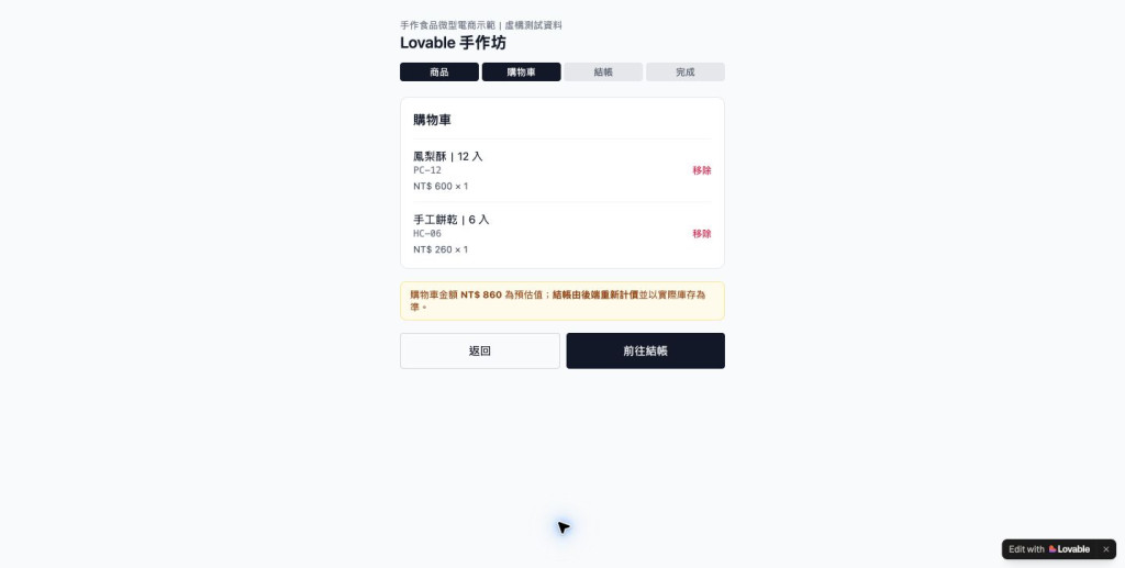 購物車標示後端會重新計價