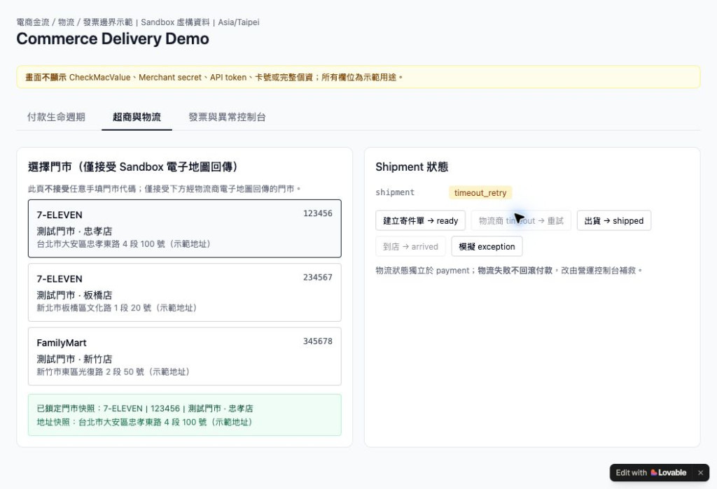 超商門市快照與物流 timeout 重試