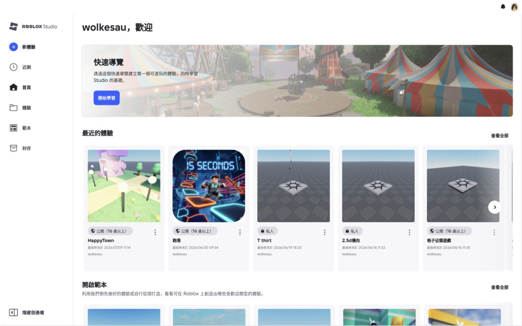 Roblox Studio 首頁,可從最近的體驗繼續編輯,或建立新的體驗。