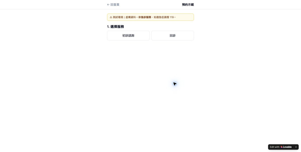 診所手機預約先選擇服務