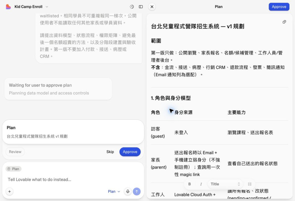 Lovable 完成營隊招生系統規劃,等待使用者批准