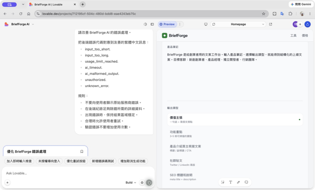 BriefForge AI 錯誤處理生成結果