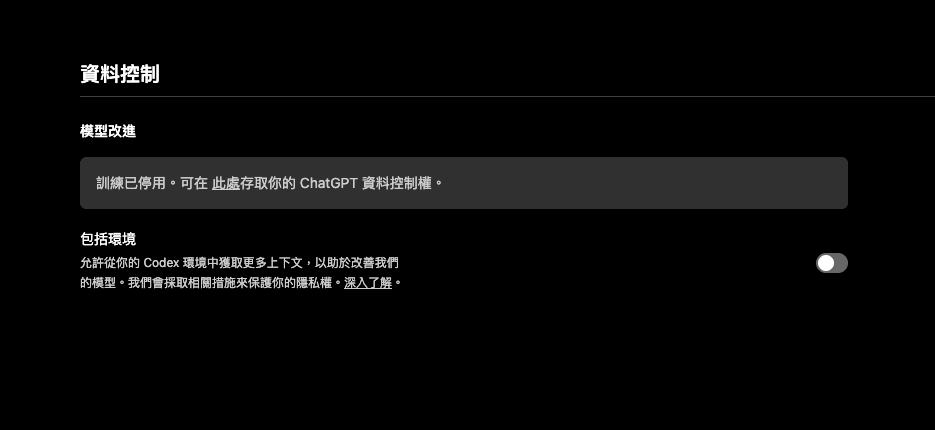 Codex 的資料控制頁面，上方寫「訓練已停用」，下方「包括環境」的說明是「允許從你的 Codex 環境中獲取更多上下文，以助於改善我們的模型」，開關在關閉位置