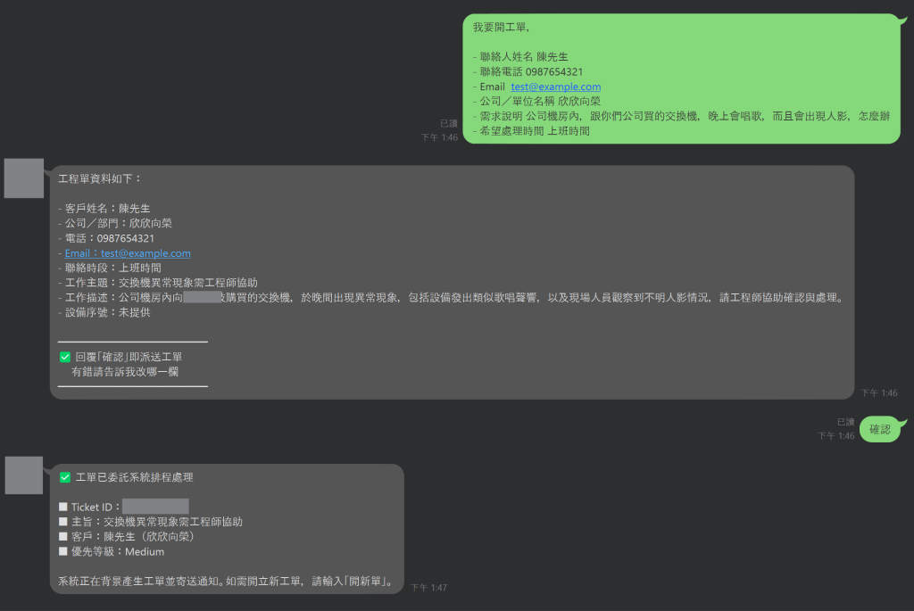 AI 對話機器人 demo:使用者用自然語言開工單(聯絡人、電話、需求「機房交換機晚上會唱歌、還出現人影」),AI 自動整理成結構化工程單、請使用者回覆「確認」,確認後產生工單(Ticket ID 已遮蔽)