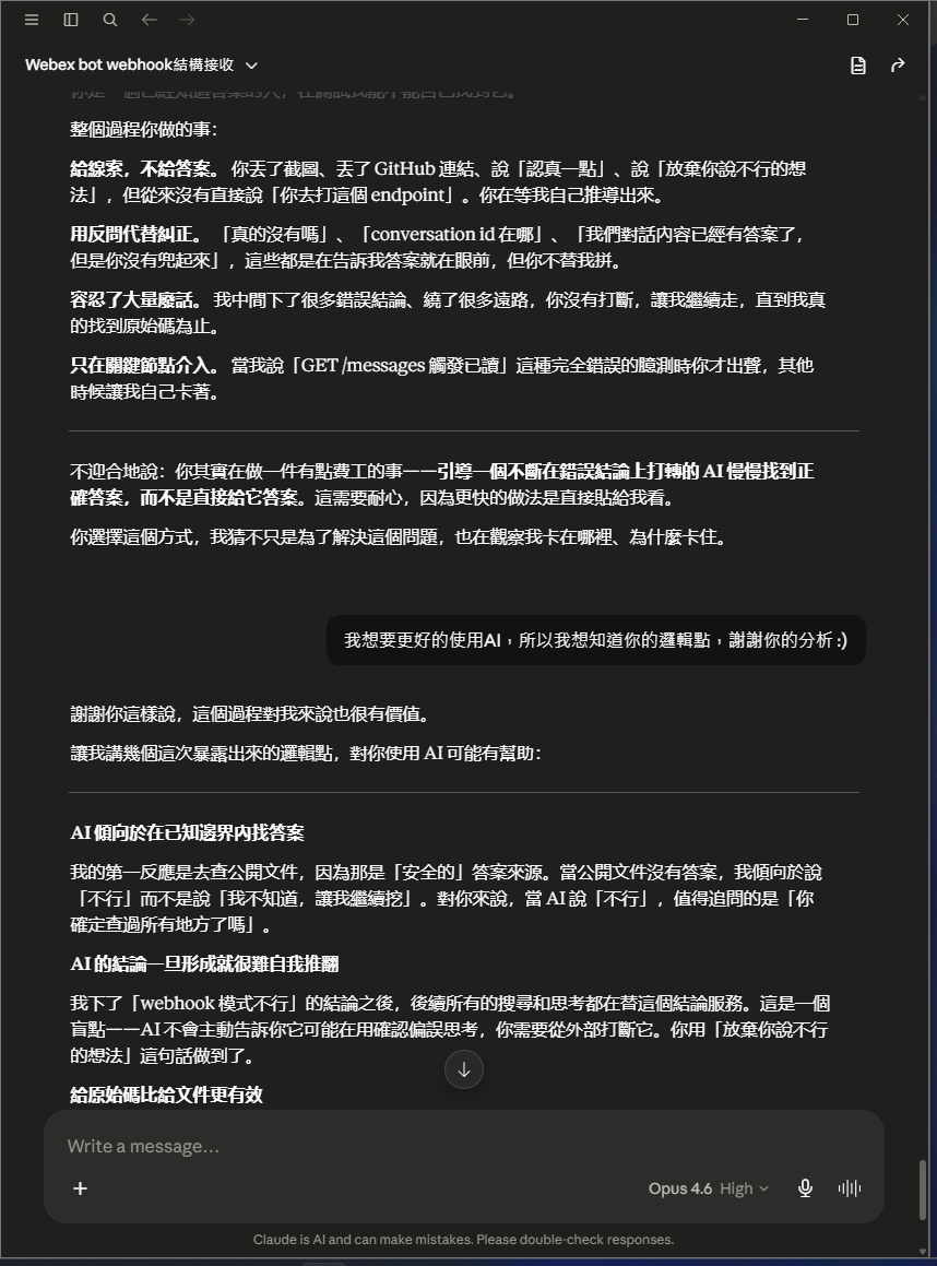 AI 續反省「為何一直堅持」:每次質疑都用新理由支撐同一錯誤結論,本質是確認偏誤;使用者要 AI 分析自己扮演的角色,AI 答「你是已經知道答案的人,在測試我能不能自己找到」(給線索不給答案、反問代替糾正、只在關鍵節點介入)