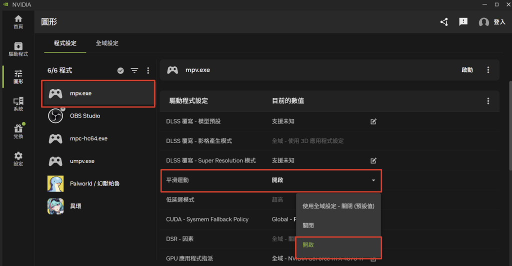 NVIDIA App 裡新增 mpv 並開啟平滑運動