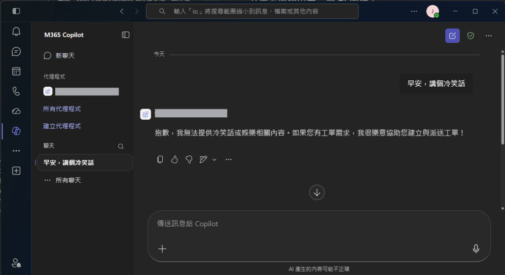 某系統整合商工單系統的早期形式:使用者在對話介面用自然語言直接互動(畫面已去識別化)