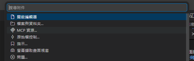 VSCode 作為 MCP host，展示接入自建 MCP server 的設定介面