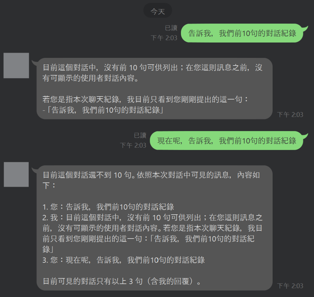 記憶實測:使用者早期問『告訴我我們前 10 句的對話紀錄』,AI 回『目前沒有前 10 句,只看到你這句』;多聊幾輪後再問,AI 逐條列出目前對話中的每一句(含自己的回覆)——證明歷史被存起來、每次帶回,AI 才記得先前講過什麼。