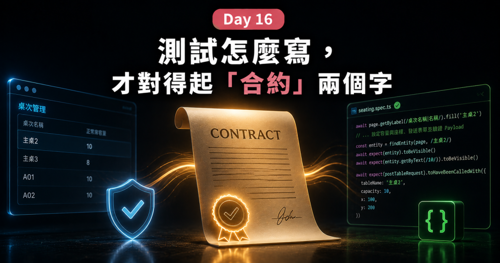 Day 16 測試怎麼寫，才對得起「合約」兩個字
