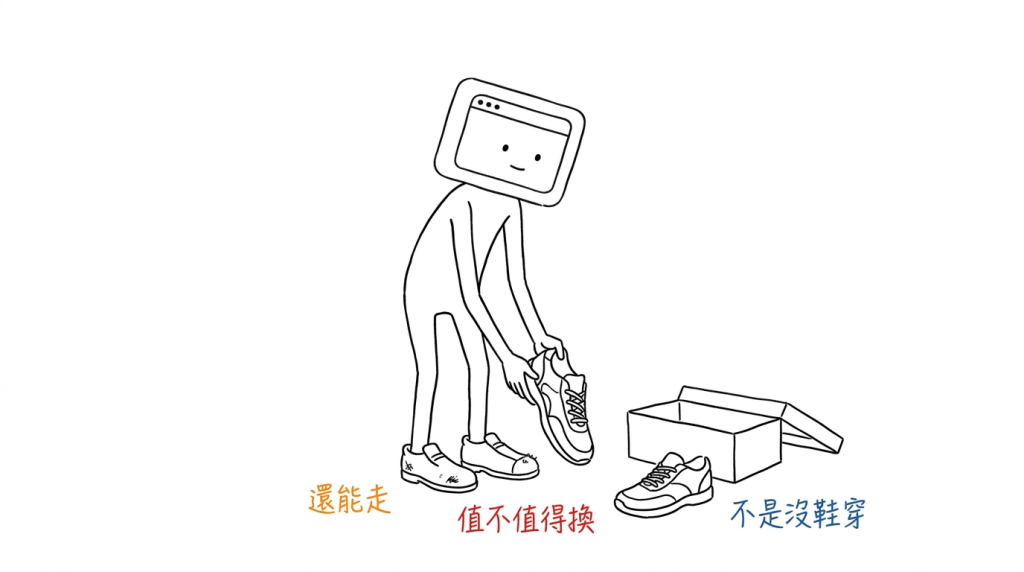 我腳上這雙還能走,所以問題不是有沒有鞋,是值不值得換