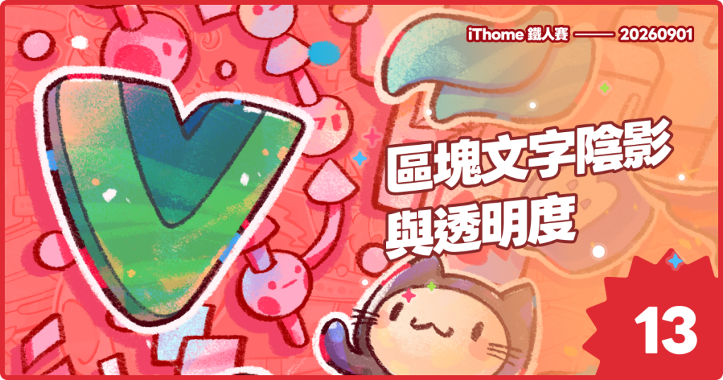 https://ithelp.ithome.com.tw/upload/images/20260831/20178826y8UsYf8wgE.png