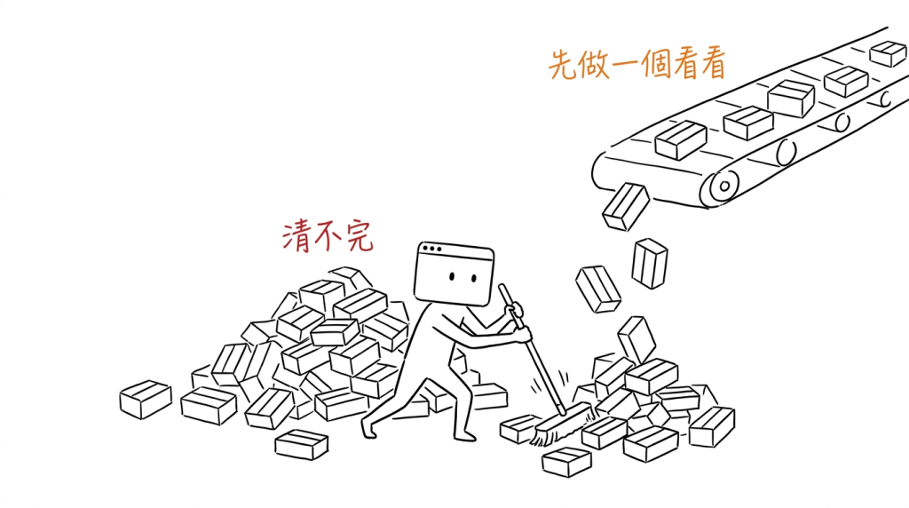 我在輸送帶下面掃地，怎麼掃都掃不完