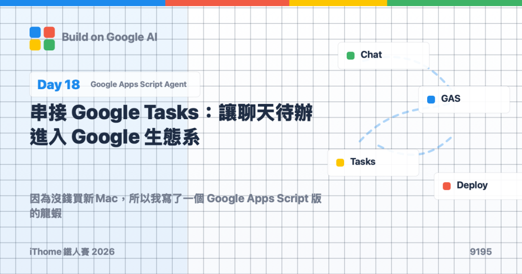Day 18|串接 Google Tasks:讓聊天待辦進入 Google 生態系