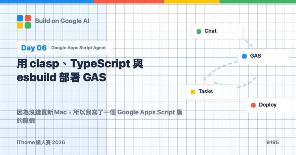 Day 6｜用 clasp、TypeScript 與 esbuild 部署 GAS