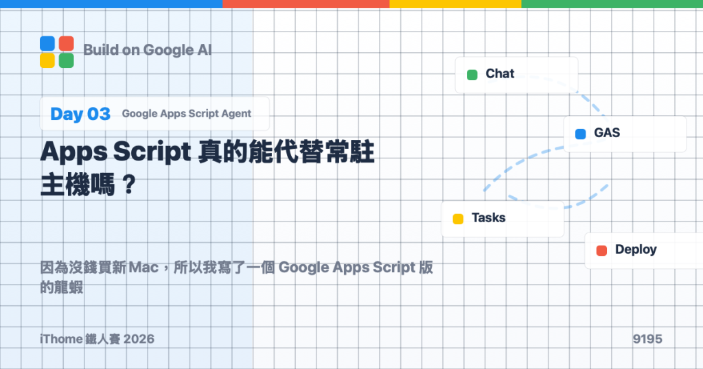 Day 3｜Apps Script 真的能代替常駐主機嗎？
