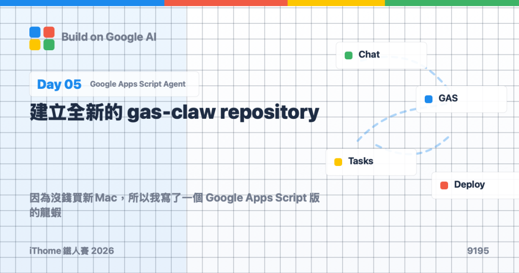 Day 5｜建立全新的 gas-claw repository