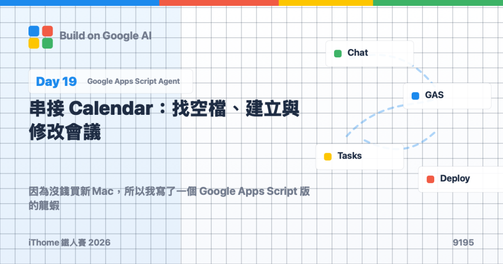 Day 19|串接 Calendar:找空檔、建立與修改會議