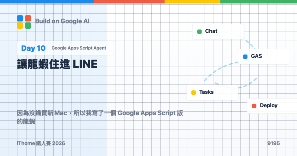 Day 10｜讓龍蝦住進 LINE