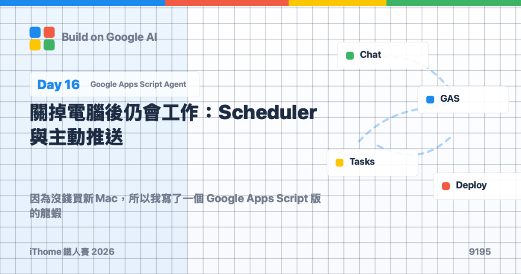 Day 16|關掉電腦後仍會工作:Scheduler 與主動推送