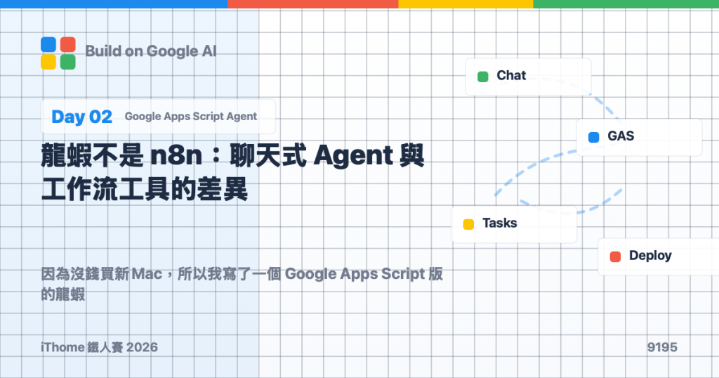 Day 2｜龍蝦不是 n8n：聊天式 Agent 與工作流工具的差異