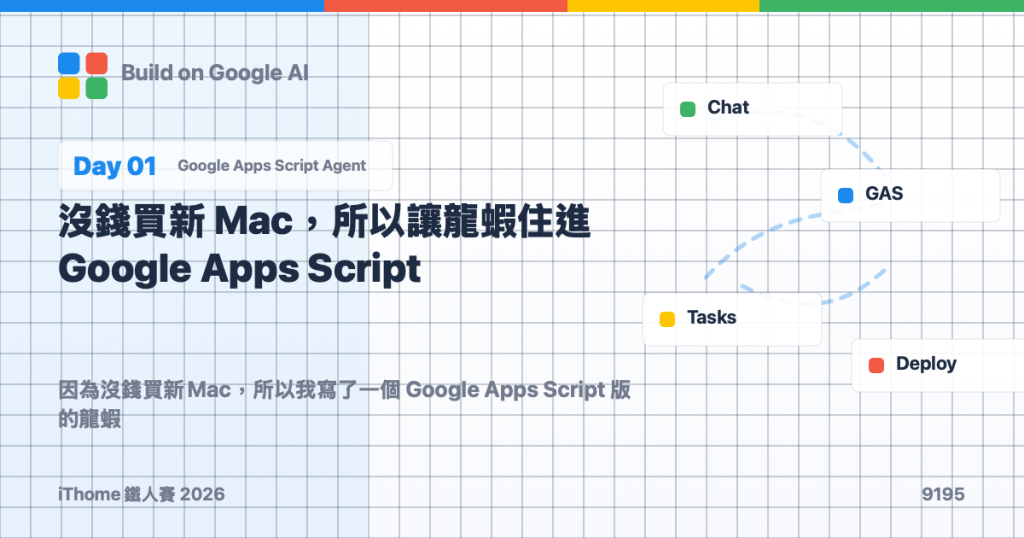 Day 1｜沒錢買新 Mac，所以讓龍蝦住進 Google Apps Script