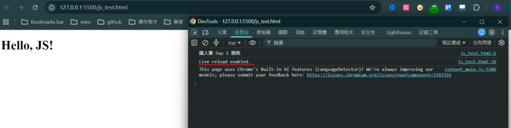 day1-3截圖預留:Console 畫面,同時顯示 console.log 輸出與 Live reload enabled