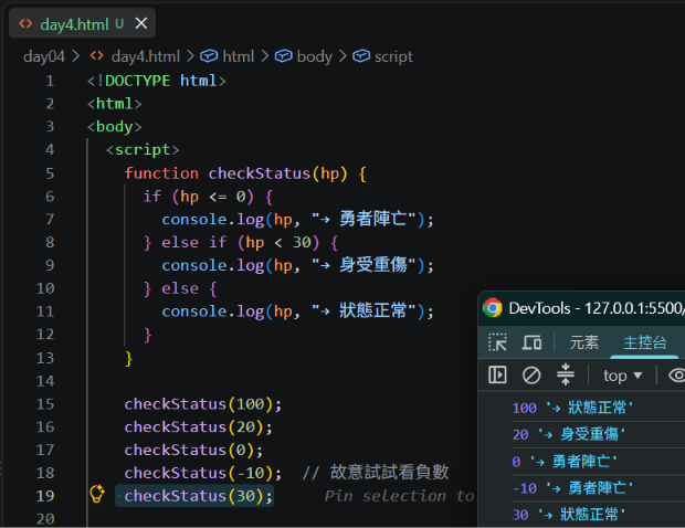 插入 day4-3.png:加入 checkStatus(30) 後的 Console 輸出,可見 30 → 狀態正常