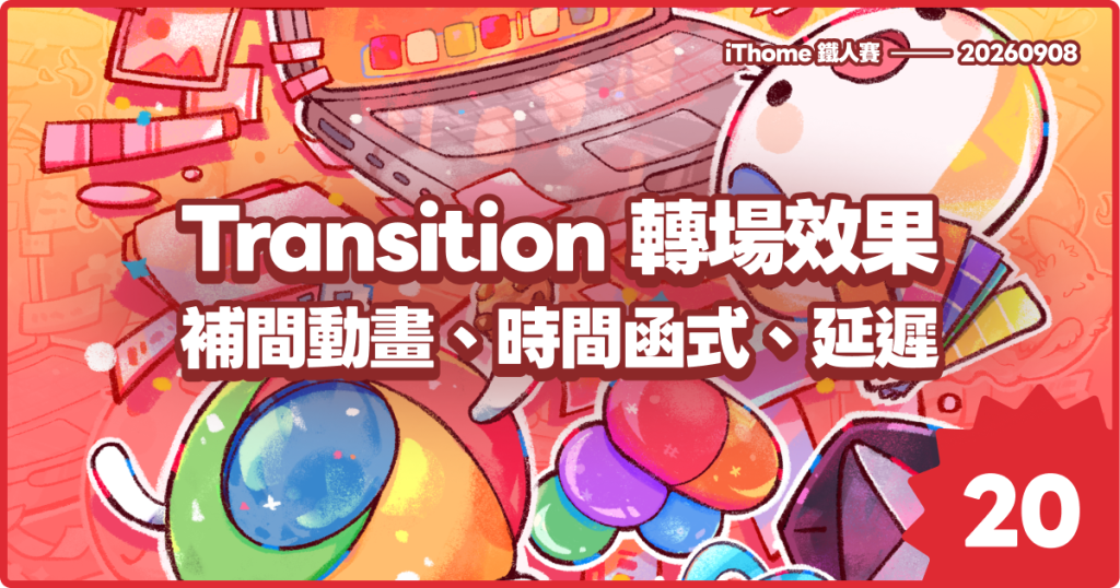 https://ithelp.ithome.com.tw/upload/images/20260908/20178826fSYVhJUGUe.png