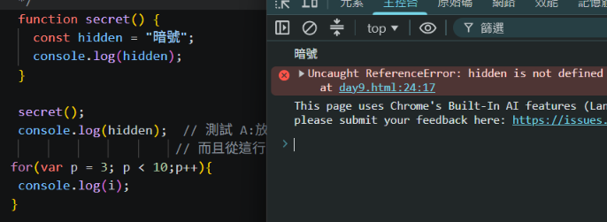 插入 day9-2.png:裡面印出暗號,外面 ReferenceError