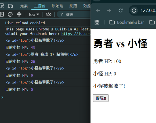 插入 day11-2.png:擊敗瞬間,主控台的 p 元素文字已經互相矛盾