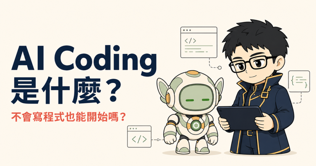 人類提出想法並與 AI 協作，將需求轉成程式與可驗證的應用