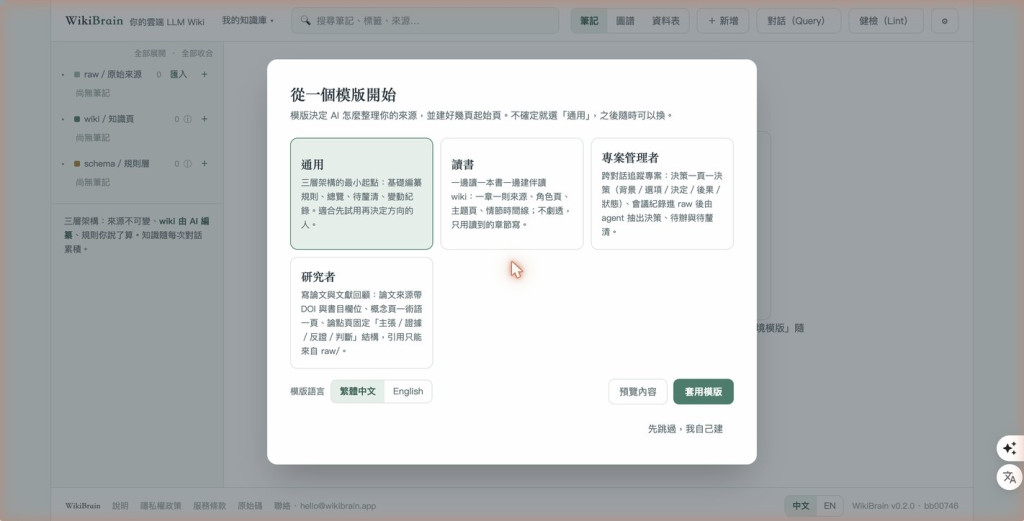 從一個模版開始的對話框:通用、讀書、專案管理者、研究者四張卡,通用被選起來,底下有模版語言的繁體中文/English 切換
