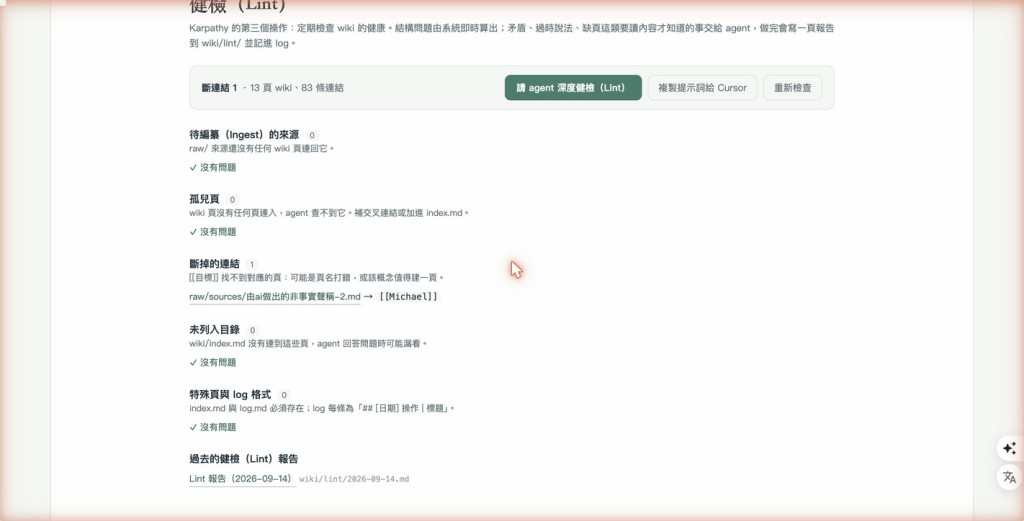 健檢頁面:斷掉的連結從 2 變成 1,只剩 raw 裡那條 Michael,其餘全部沒有問題