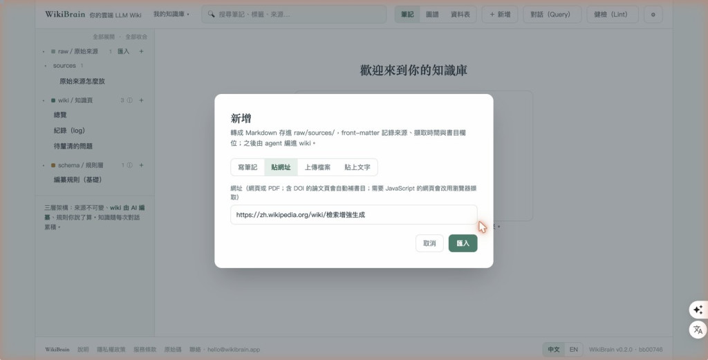 新增對話框:四個分頁分別是寫筆記、貼網址、上傳檔案、貼上文字,目前停在貼網址,欄位裡是維基百科〈檢索增強生成〉的網址
