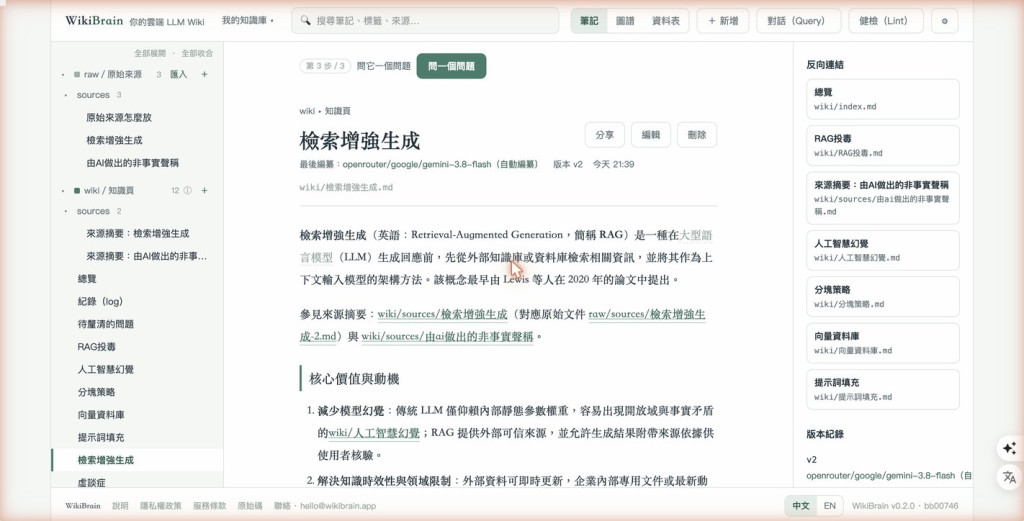 wiki/檢索增強生成.md 版本 v2:正文的「減少模型幻覺」那一段連到 wiki/人工智慧幻覺,開頭的參見連到兩篇來源摘要,內文還連著分塊策略、向量資料庫、提示詞填充、RAG投毒