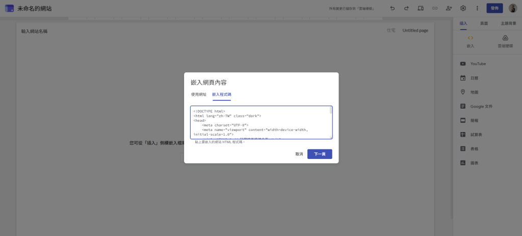Google site 的嵌入 html 功能
