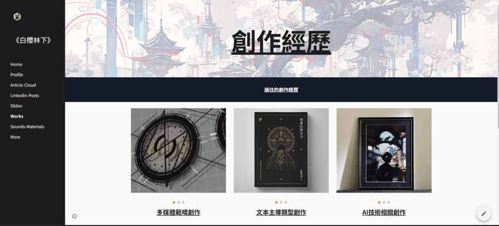 個人 Google Sites 作品集頁面