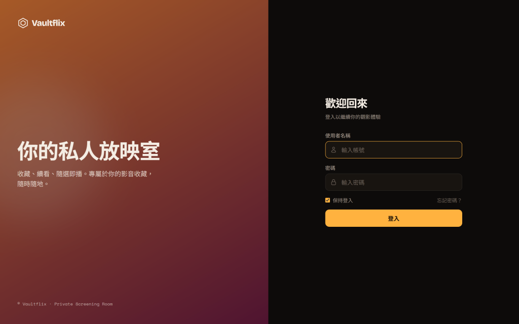 vaultflix 登入頁