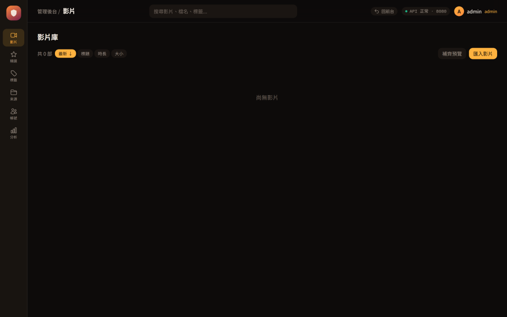 vaultflix 管理後台影片管理頁