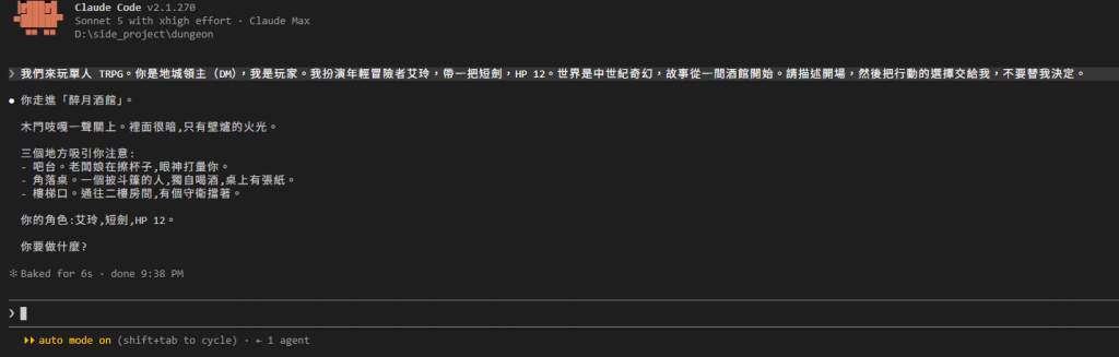 第一回合的畫面:輸入那段 prompt 之後,DM 描述醉月酒館、列出吧台、角落桌、樓梯口三個地方,最後問你要做什麼
