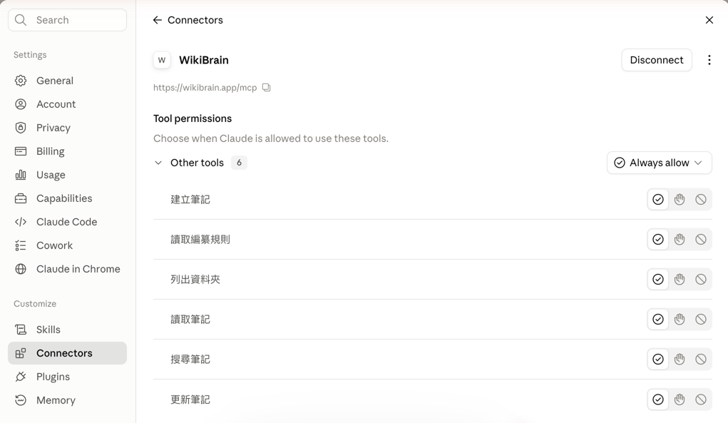 Claude.ai 的連接器設定頁,WikiBrain 底下列出六個工具:讀取編纂規則、搜尋筆記、讀取筆記、建立筆記、更新筆記、列出資料夾