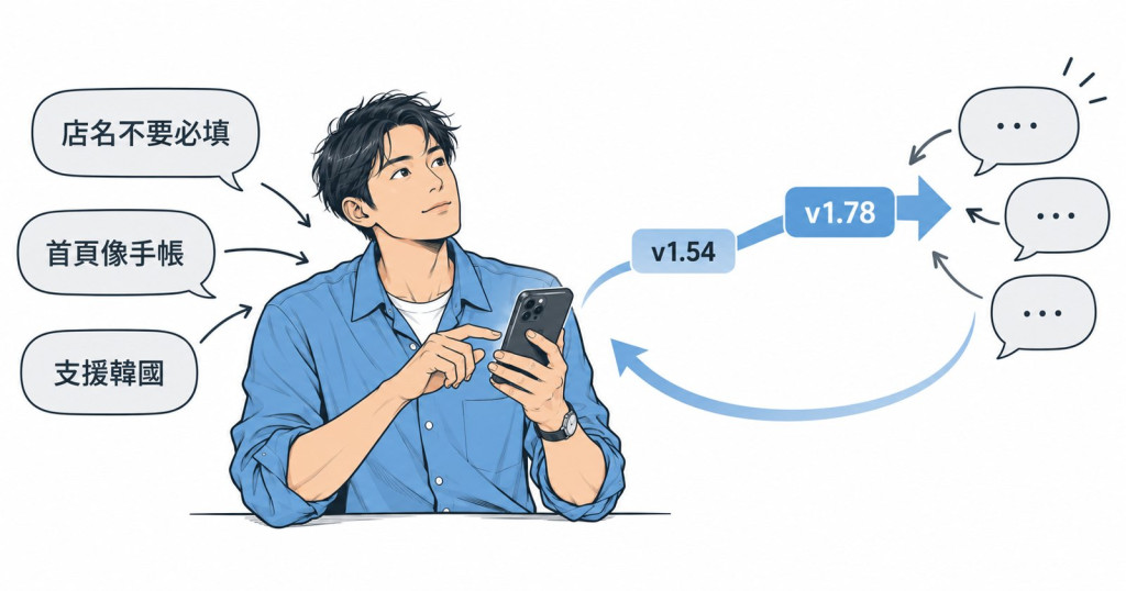 Ervis 的旅收:用戶回饋帶著版本一路往前更新