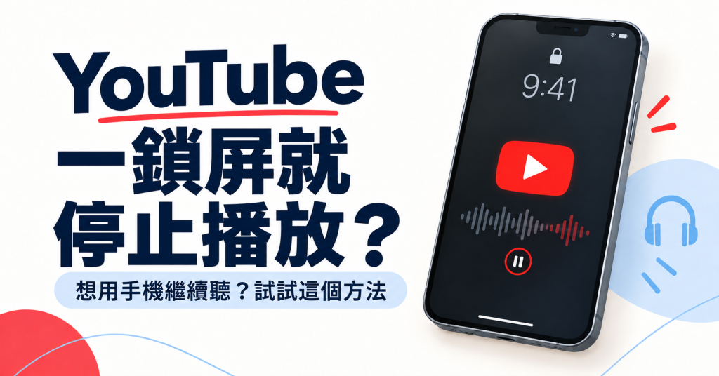 YouTube 一鎖屏就停止播放？想用手機繼續聽，試試這個方法
