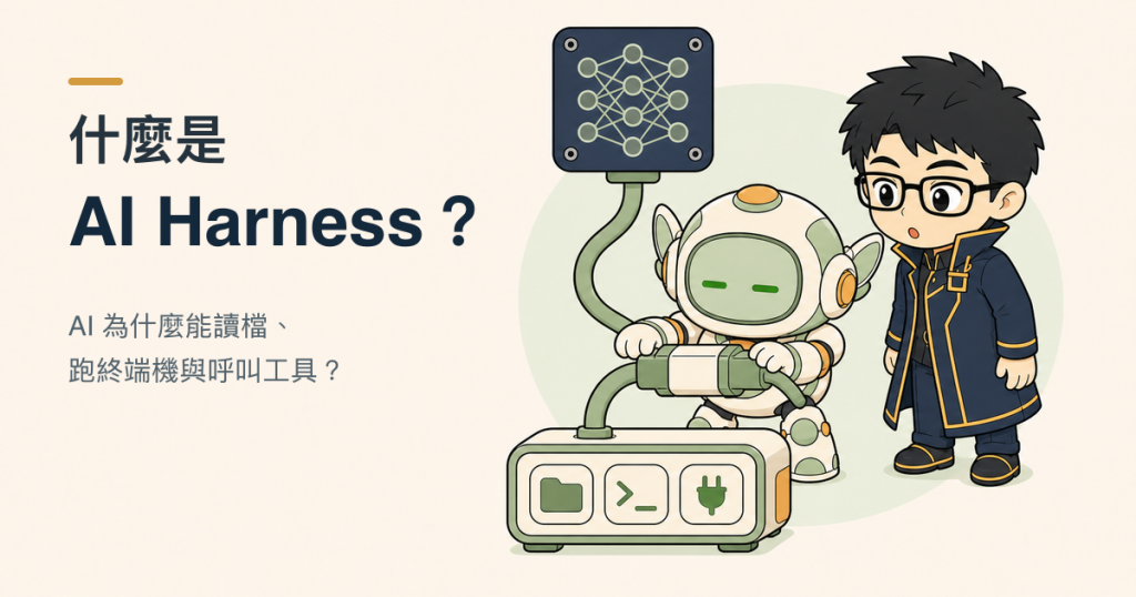 AI Harness 連接模型、專案檔案、終端機與其他工具，讓模型提出的動作能真的被執行