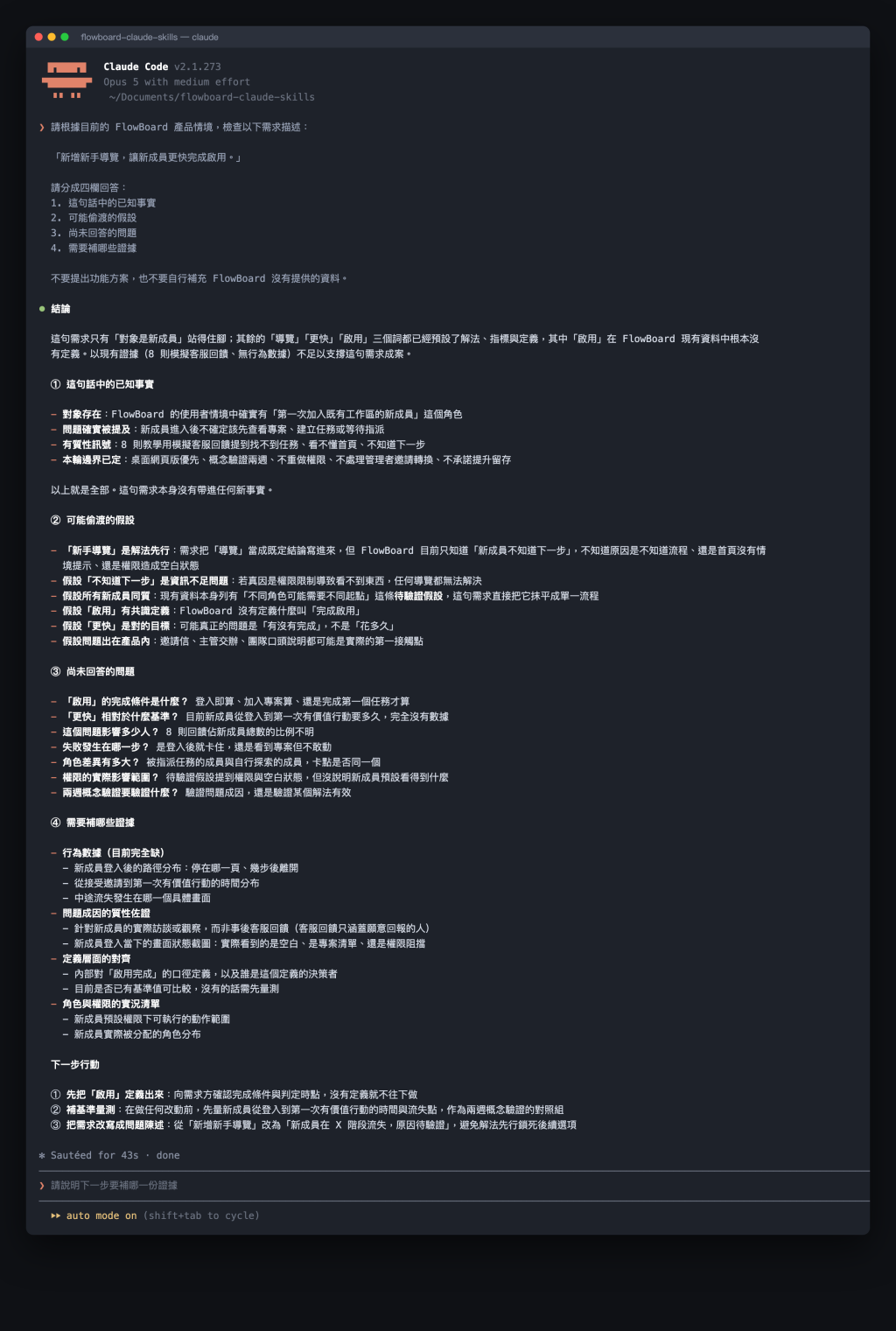 Claude Code 依 Skill 規則把需求拆成已知事實、偷渡假設、未答問題與待補證據