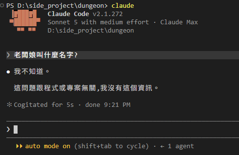 新開的 session 問老闆娘叫什麼名字,DM 回答我不知道,這問題跟程式或專案無關