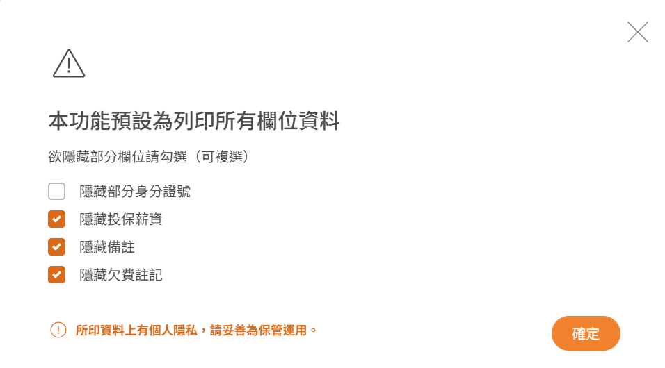 隱藏個人隱私資訊