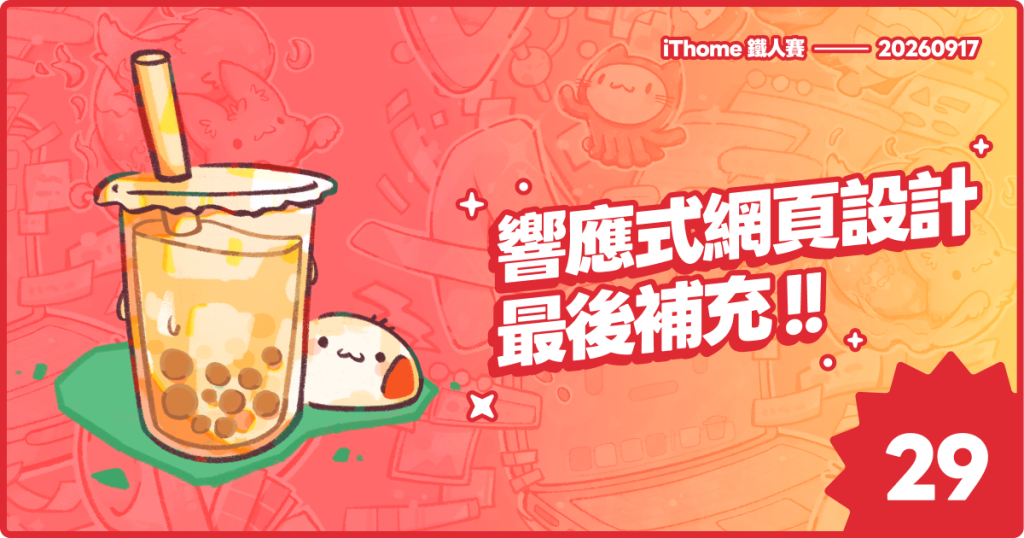https://ithelp.ithome.com.tw/upload/images/20260916/20178826bZhocM9uex.png